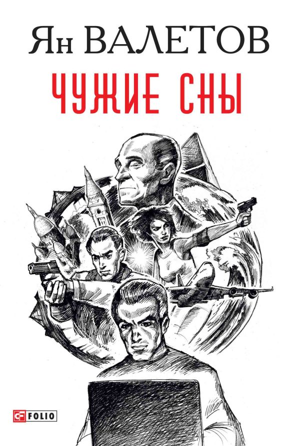 Обложка книги «Чужие сны»