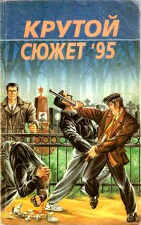 Обложка книги «Крутой сюжет 1995, № 3»