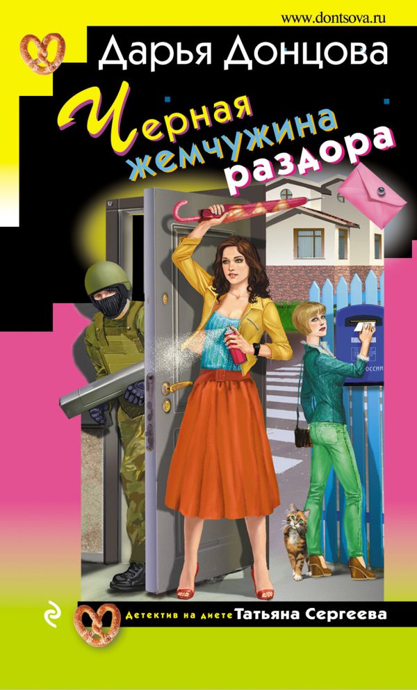 Обложка книги «Черная жемчужина раздора»