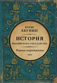 Обложка книги «Первая сверхдержава. История Российского государства. Александр Благословенный и Николай Незабвенный»