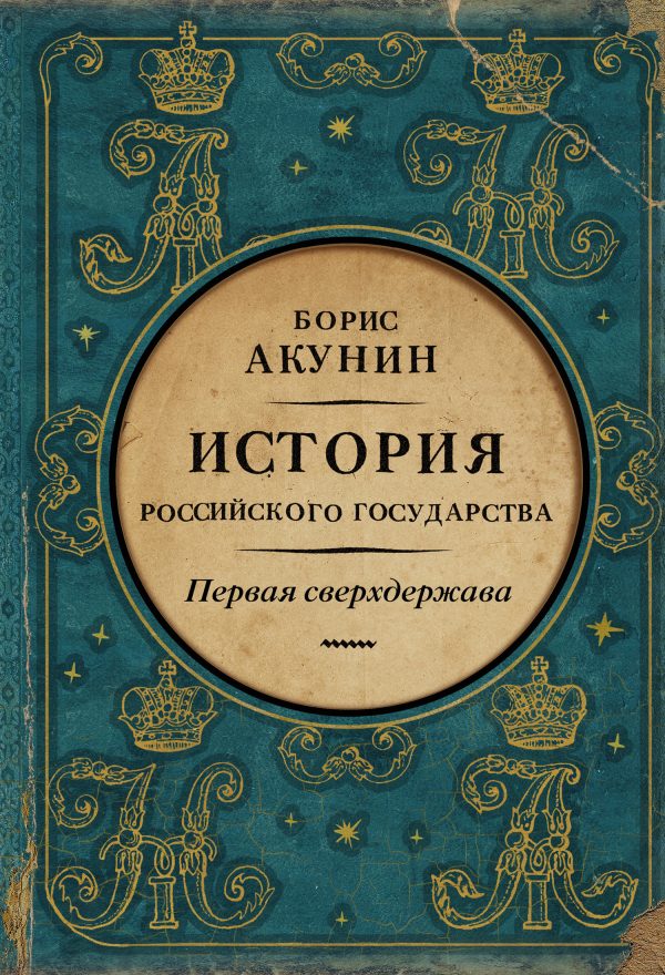 Обложка книги «Первая сверхдержава. История Российского государства. Александр Благословенный и Николай Незабвенный»