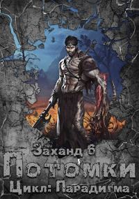 Обложка книги «Заханд. Потомки»