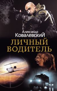 Обложка книги «Личный водитель»