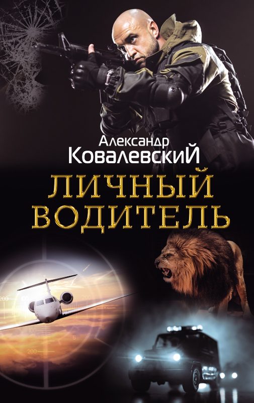 Обложка книги «Личный водитель»