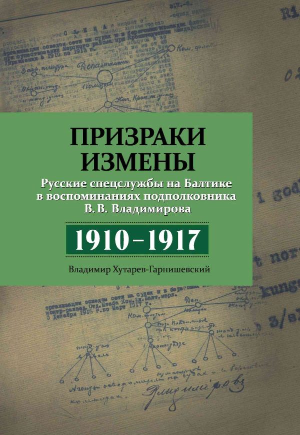 Обложка книги «Призраки измены. Русские спецслужбы на Балтике в воспоминаниях подполковника В. В. Владимирова, 1910–1917 гг.»