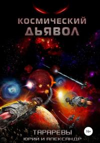 Обложка книги «Космический дьявол»