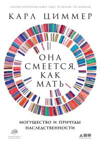 Обложка книги «Она смеётся, как мать. Могущество и причуды наследственности»