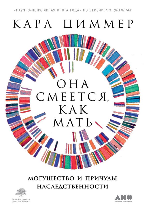Обложка книги «Она смеётся, как мать. Могущество и причуды наследственности»
