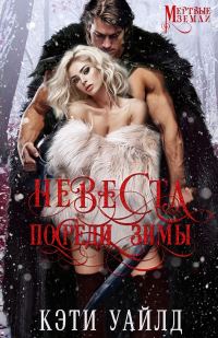 Обложка книги «Невеста посреди зимы»