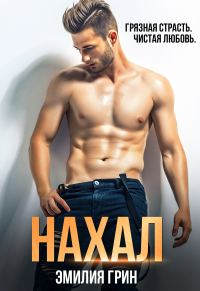 Обложка книги «Нахал»