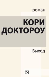 Обложка книги «Выход»