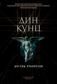 Обложка книги «Ангелы-хранители»