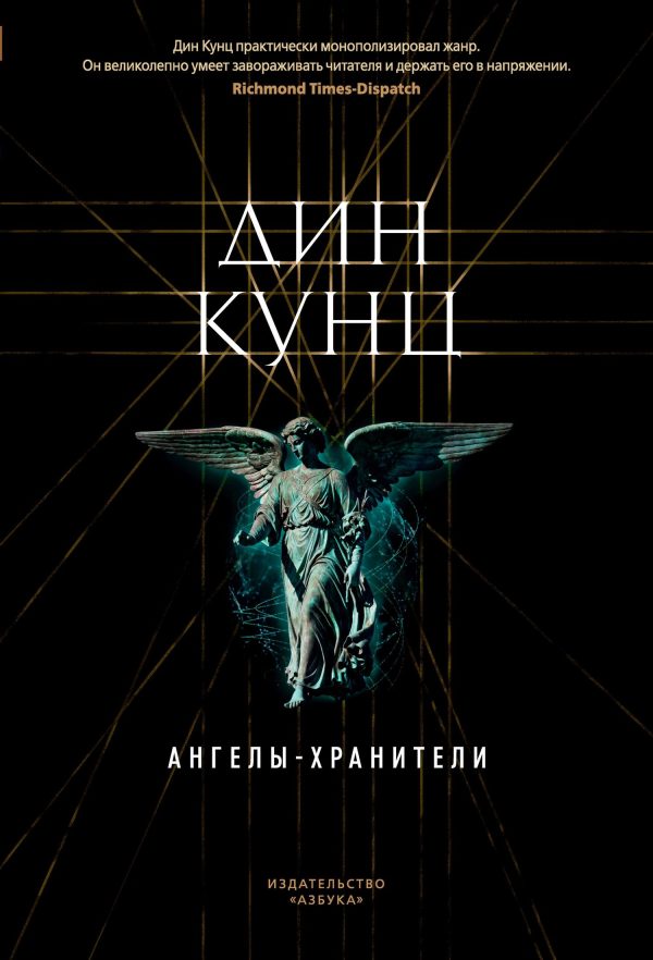 Обложка книги «Ангелы-хранители»