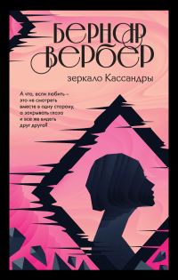 Обложка книги «Зеркало Кассандры»