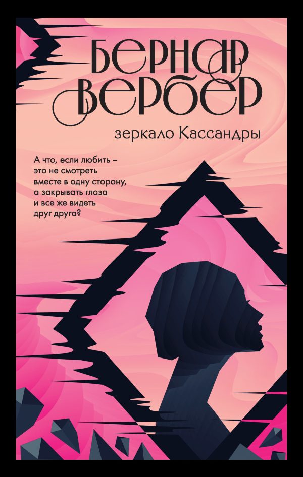 Обложка книги «Зеркало Кассандры»