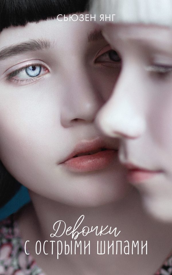 Обложка книги «Девочки с острыми шипами»