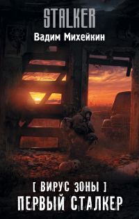 Обложка книги «Первый сталкер»