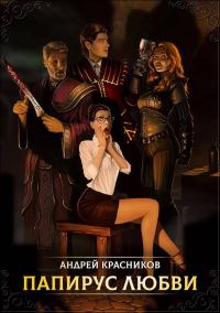 Обложка книги «Папирус любви»