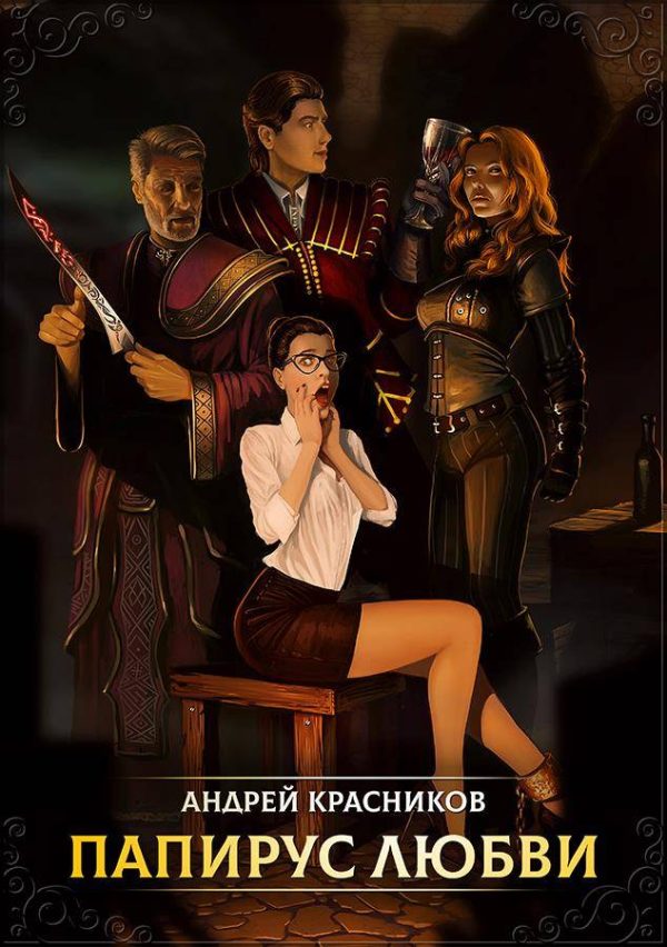 Обложка книги «Папирус любви»
