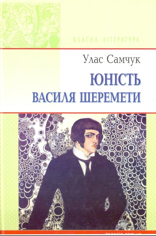 Обложка книги «Юність Василя Шеремети»