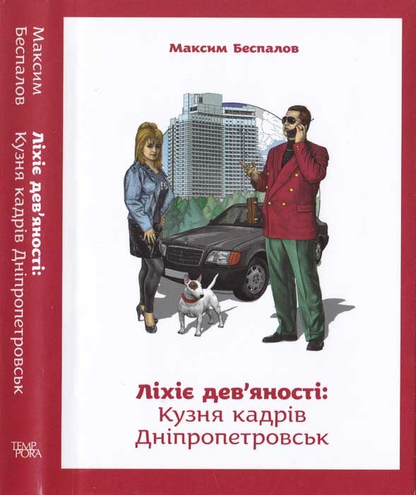 Обложка книги «Ліхіе дев'яності. Кузня кадрів Дніпропетровськ»