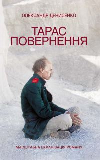 Обложка книги «Тарас. Повернення»