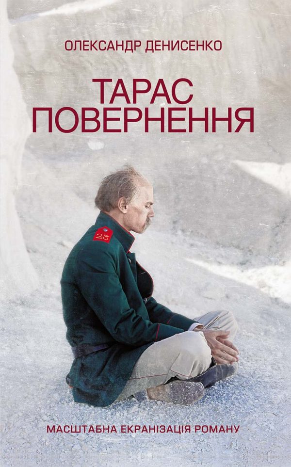 Обложка книги «Тарас. Повернення»