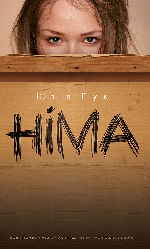 Обложка книги «Німа»