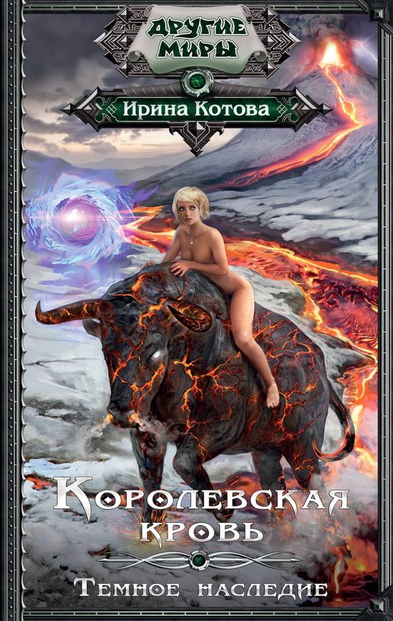 Обложка книги «Тёмное наследие»