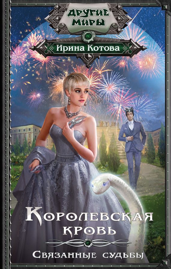 Обложка книги «Связанные судьбы»