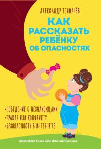 Обложка книги «Как рассказать ребенку об опасностях»