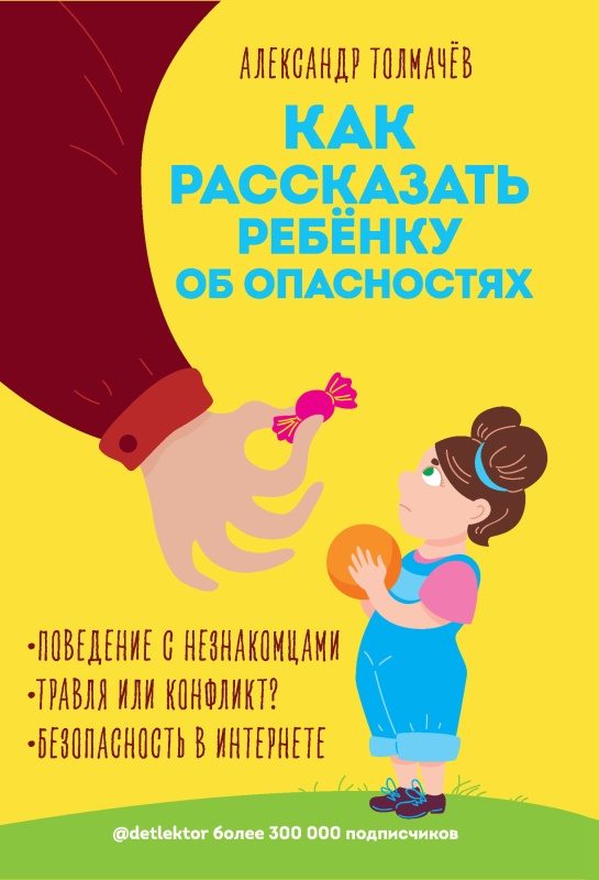 Обложка книги «Как рассказать ребенку об опасностях»