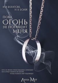 Обложка книги «Пока огонь не поглотит меня»