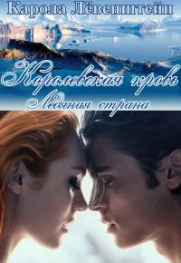 Обложка книги «Ледяная страна»