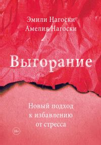 Обложка книги «Выгорание. Новый подход к избавлению от стресса»