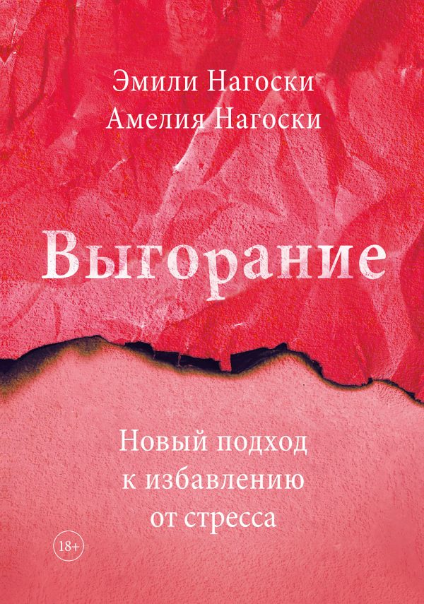 Обложка книги «Выгорание. Новый подход к избавлению от стресса»