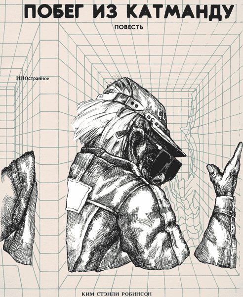 Обложка книги «Побег из Катманду»