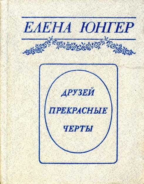 Обложка книги «Друзей прекрасные черты»