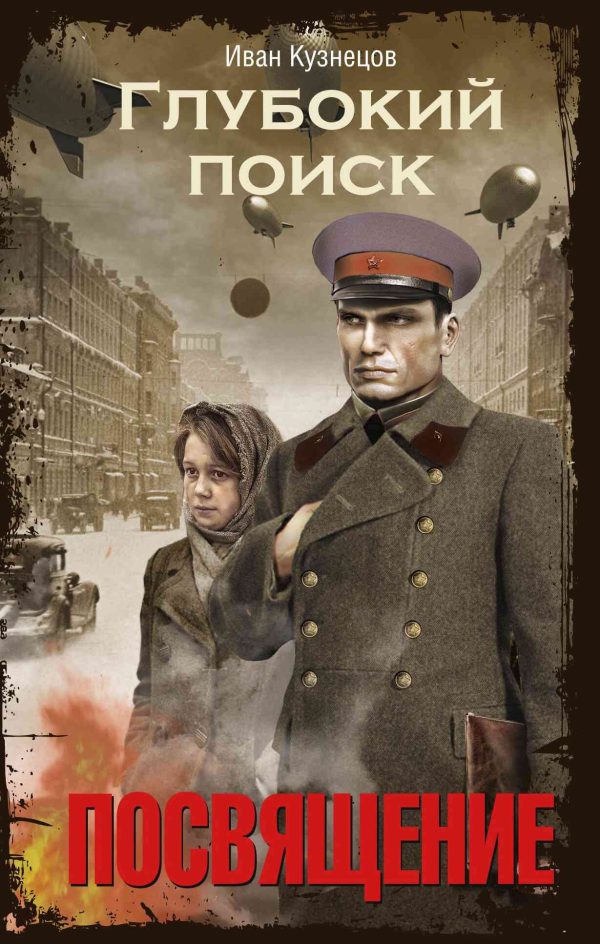 Обложка книги «Посвящение»