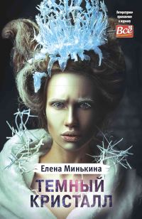 Обложка книги «Темный кристалл»