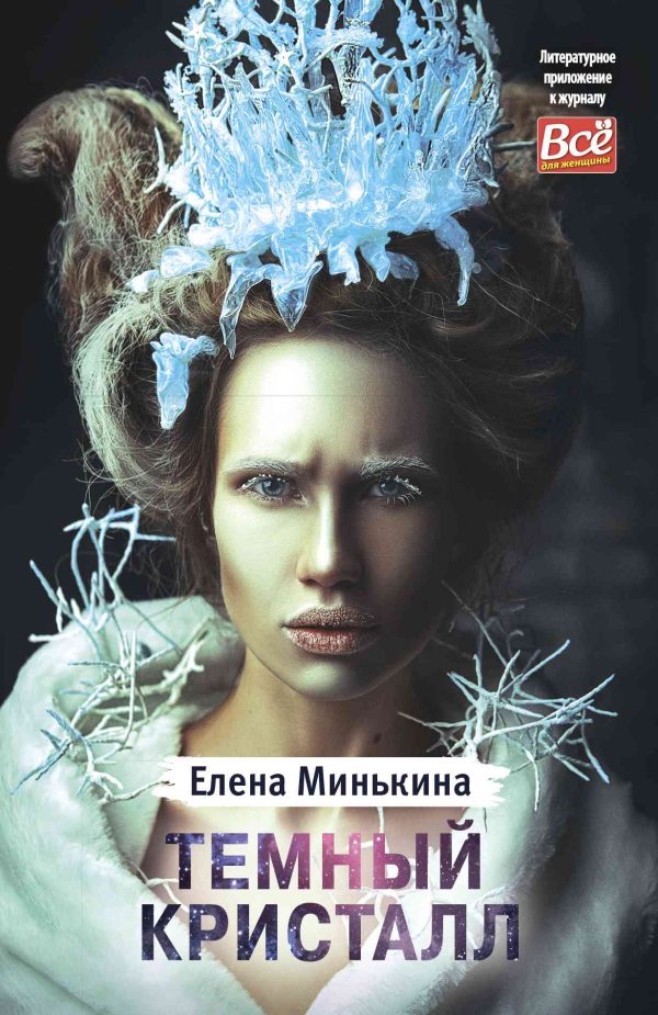 Обложка книги «Темный кристалл»