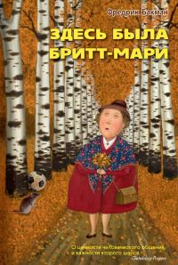 Обложка книги «Здесь была Бритт-Мари»
