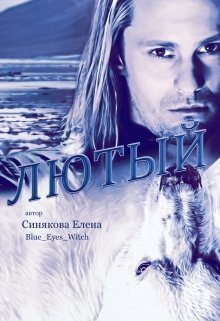 Обложка книги «Лютый»