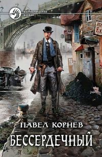 Обложка книги «Бессердечный»