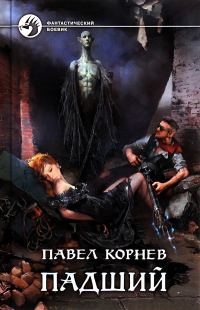Обложка книги «Падший»