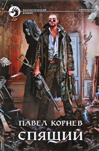 Обложка книги «Спящий»