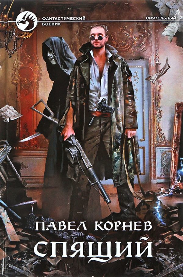 Обложка книги «Спящий»