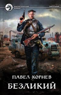 Обложка книги «Безликий»