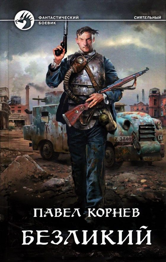 Обложка книги «Безликий»