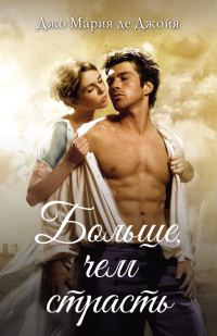 Обложка книги «Больше, чем страсть»